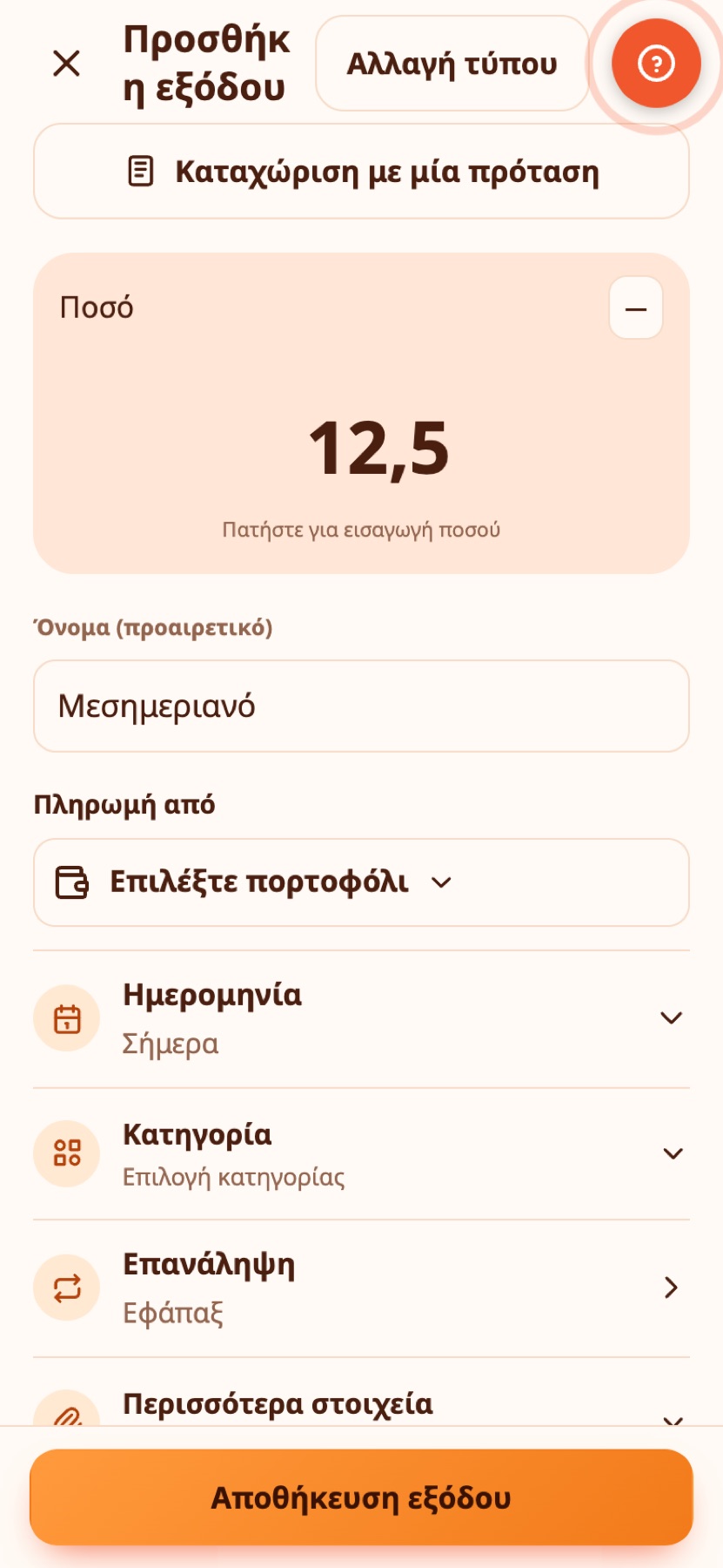 Η φόρμα προσθήκης με το πληκτρολόγιο.