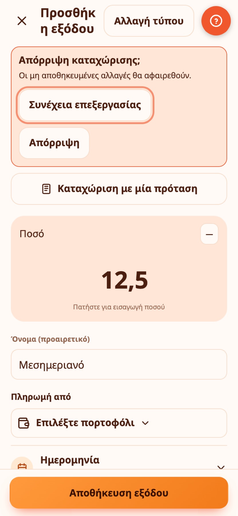 Η οθόνη Λογαριασμοί.