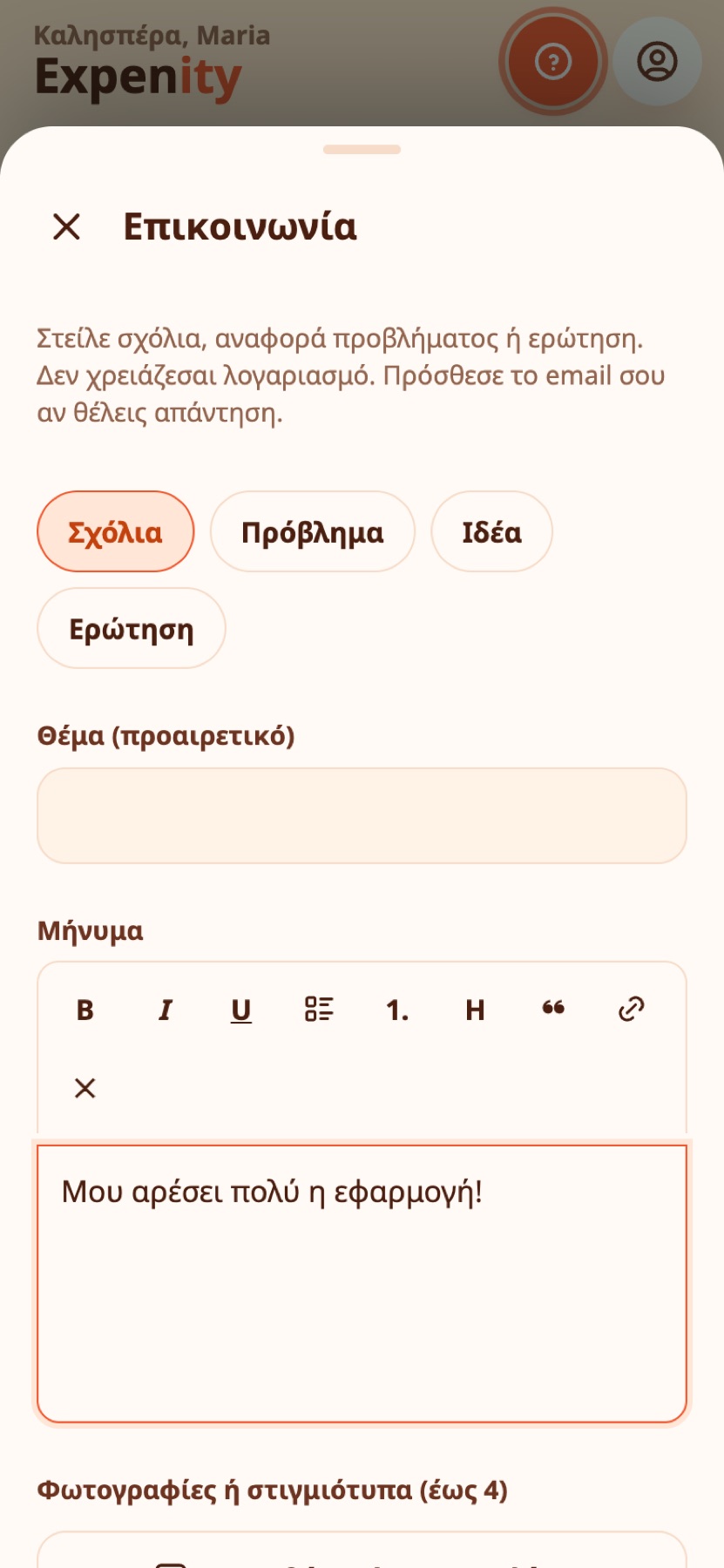 Η φόρμα επικοινωνίας.
