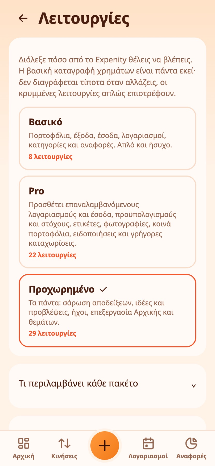 Η σελίδα Λειτουργίες με τα τρία πακέτα.