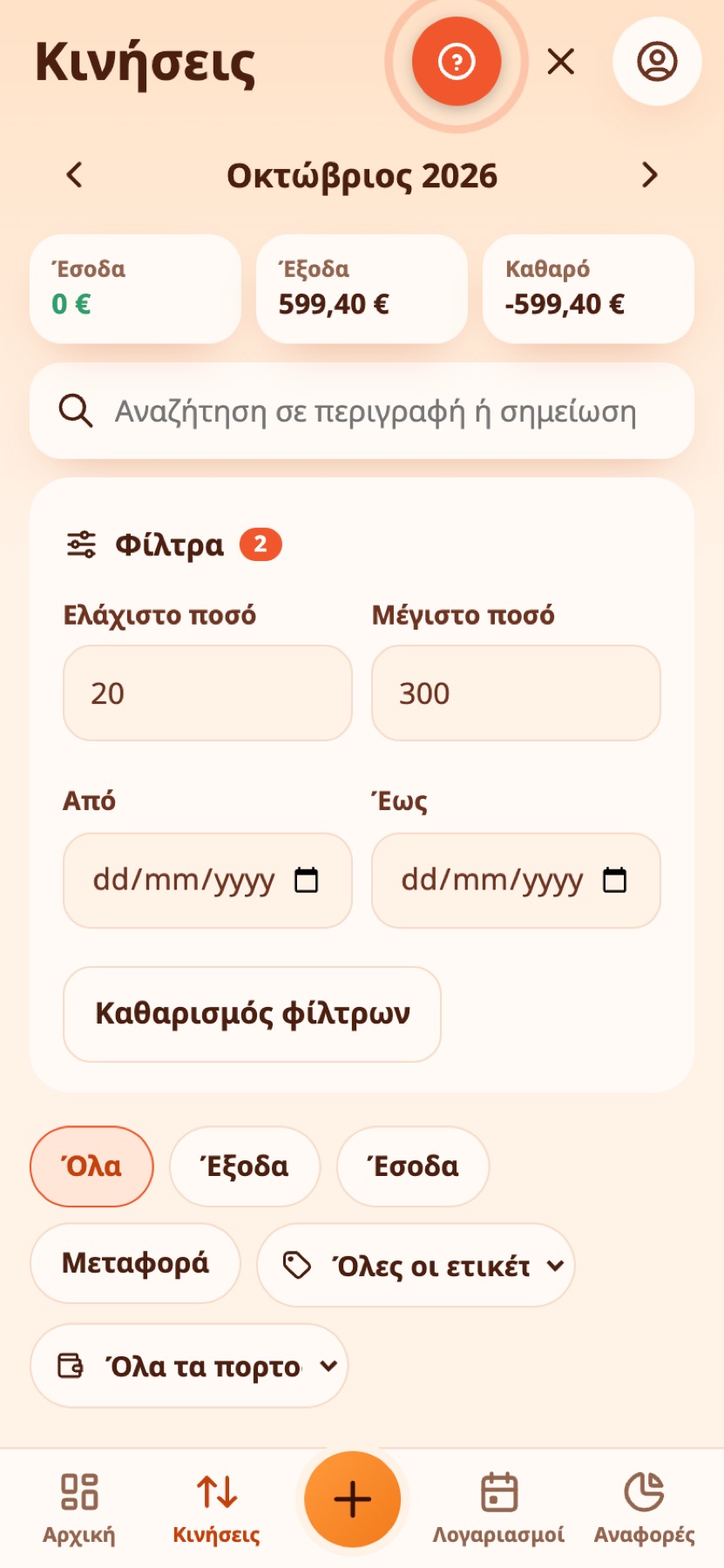 Οι Κινήσεις με φίλτρο ποσού.