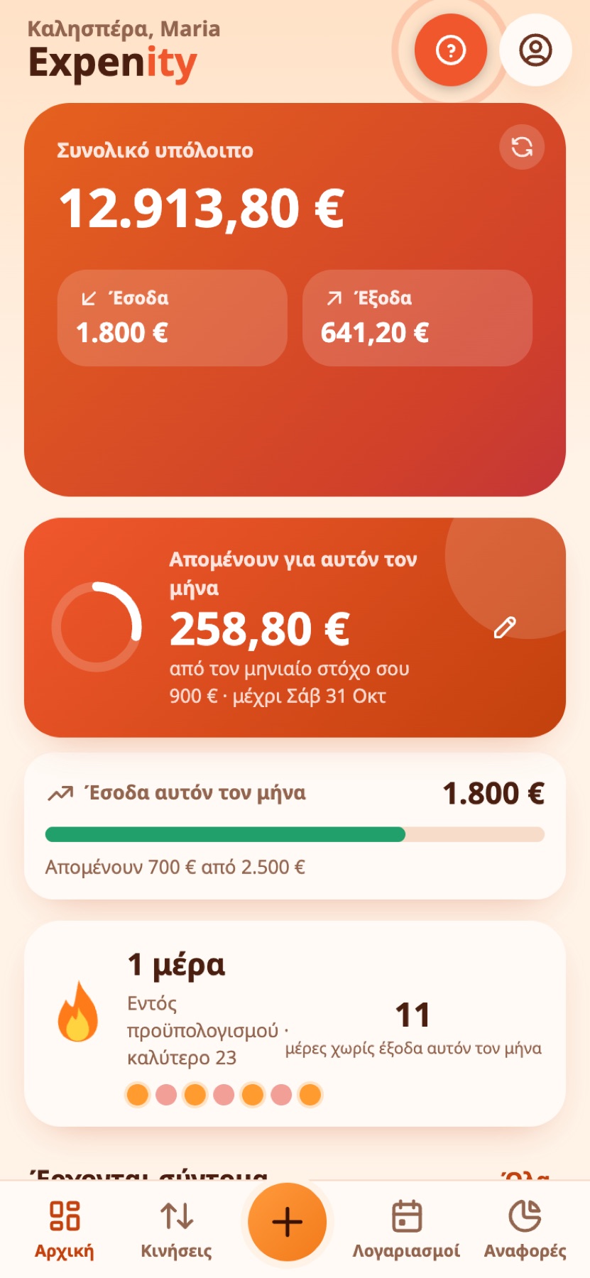 Η Αρχική με ημερήσιο ποσό, στόχο εσόδων και σερί.
