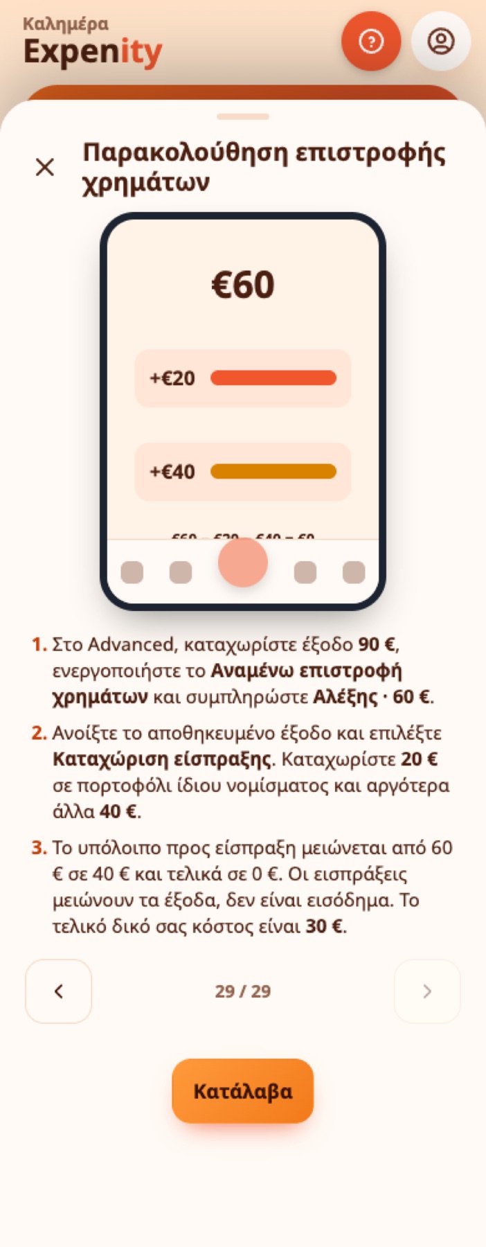 Κινούμενος οδηγός επιστροφής χρημάτων