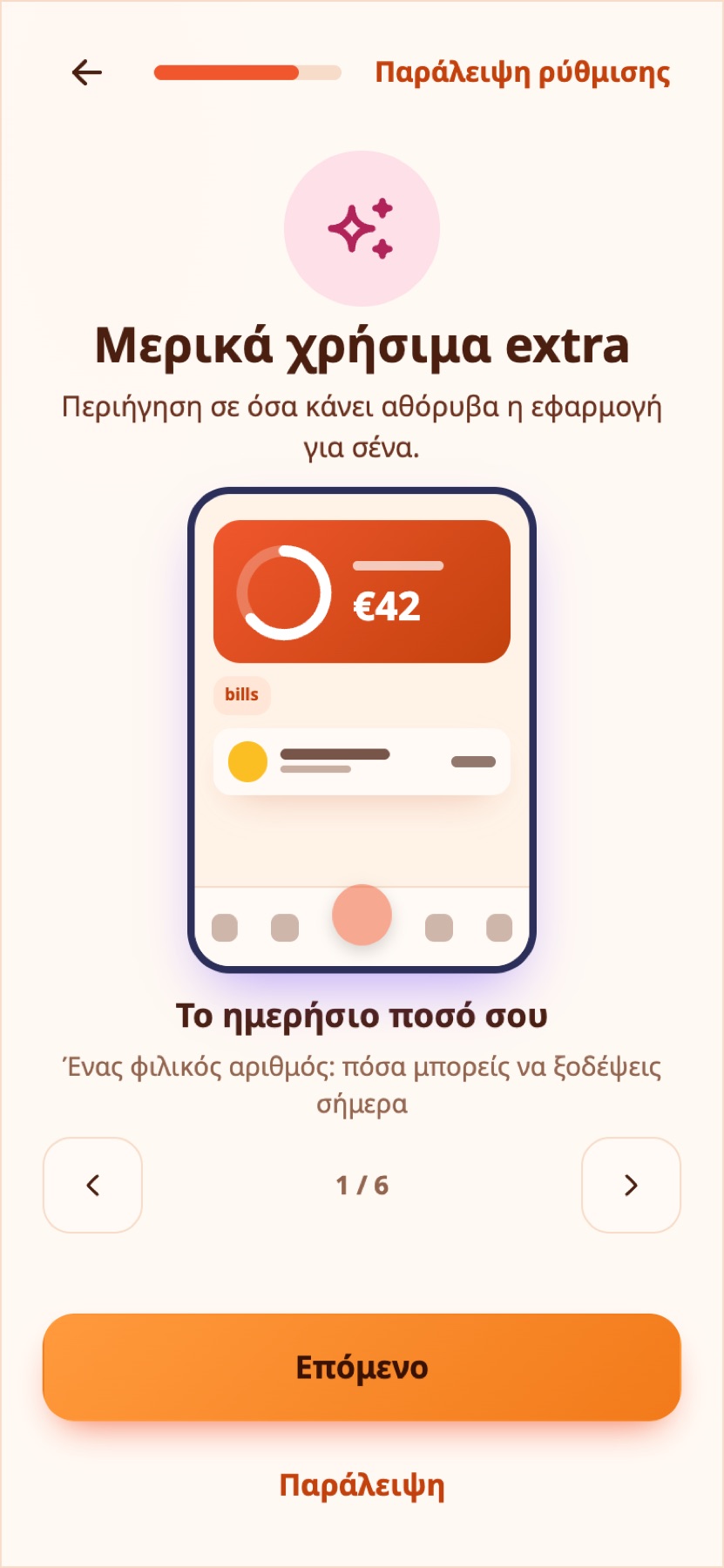 Χρήσιμα extra στην πρώτη ρύθμιση.