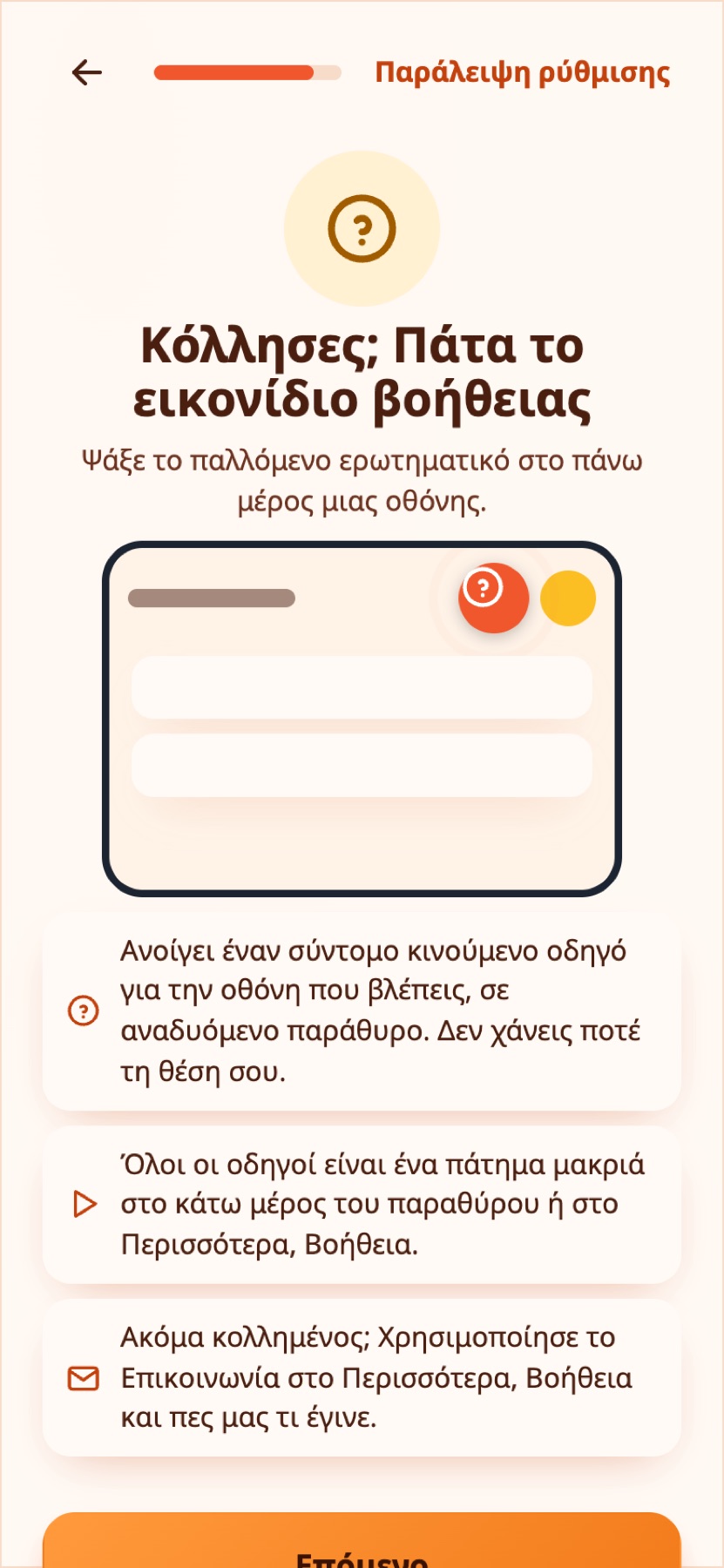 Το βήμα της ρύθμισης που παρουσιάζει το εικονίδιο βοήθειας.
