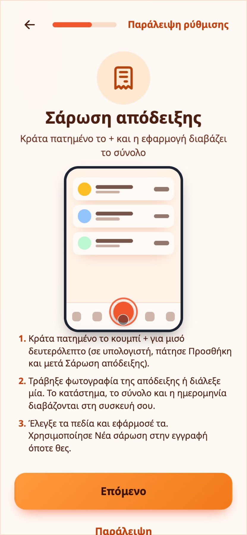 Το βήμα σάρωσης στην πρώτη ρύθμιση.