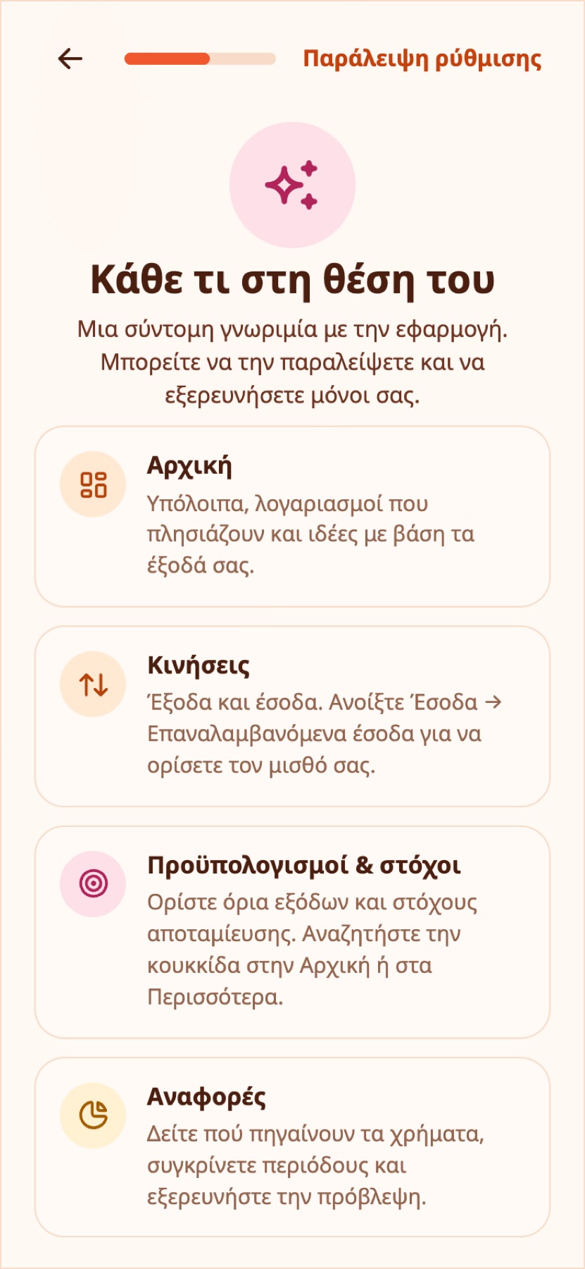 Η κινούμενη ξενάγηση στις βασικές ενότητες.
