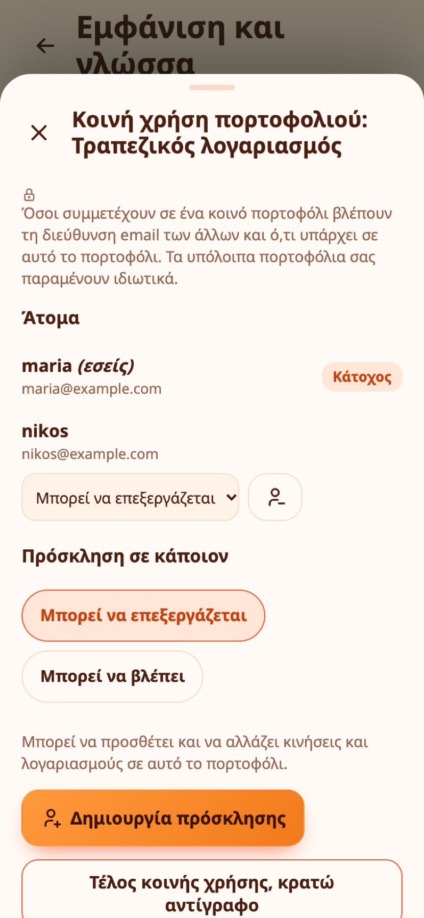 Το παράθυρο κοινής χρήσης.
