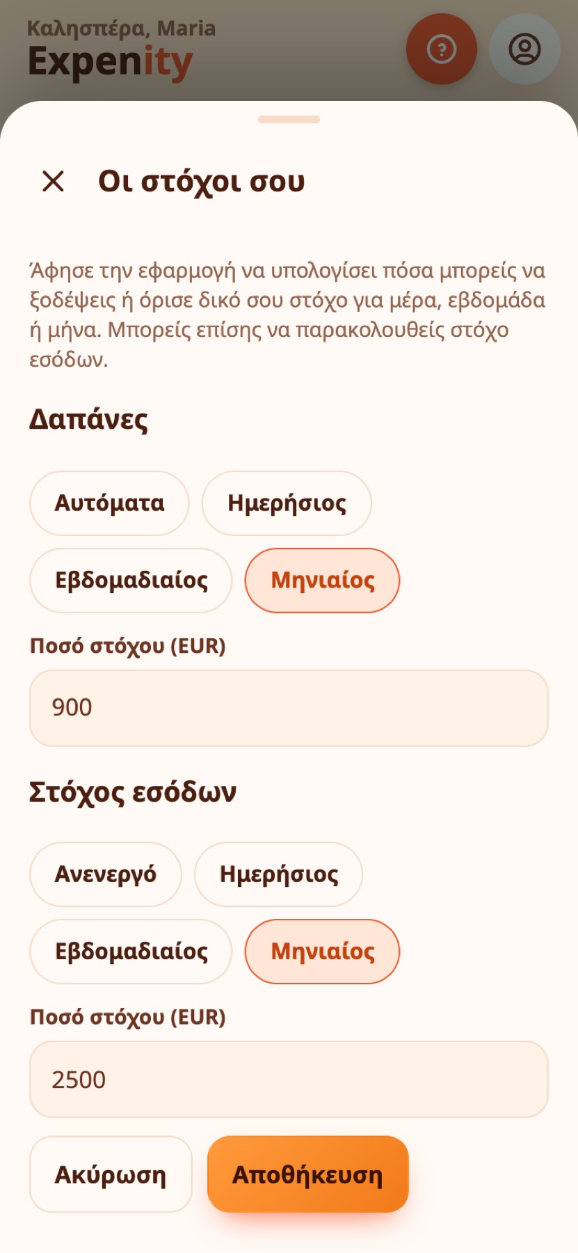 Επιλογή στόχου δαπανών και εσόδων.
