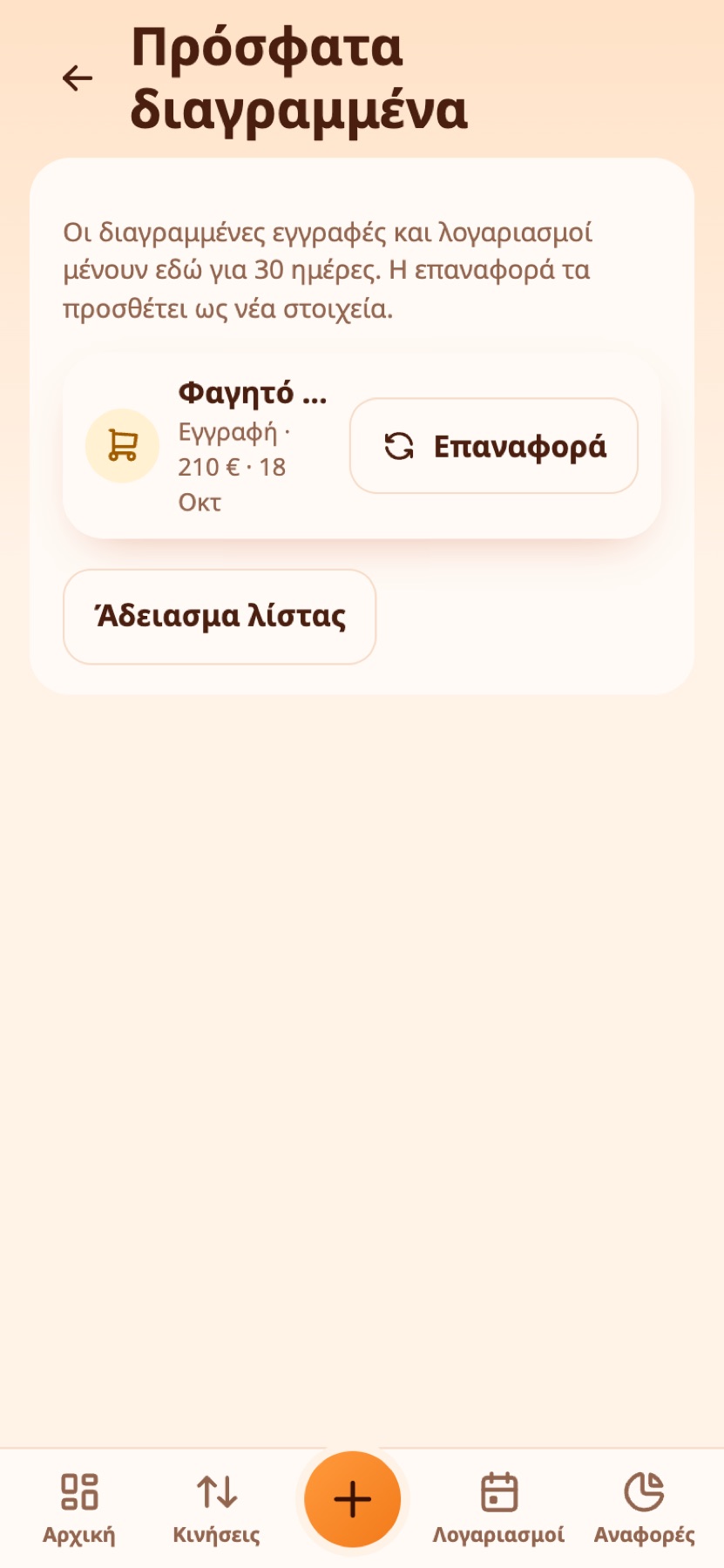 Η λίστα πρόσφατα διαγραμμένων.