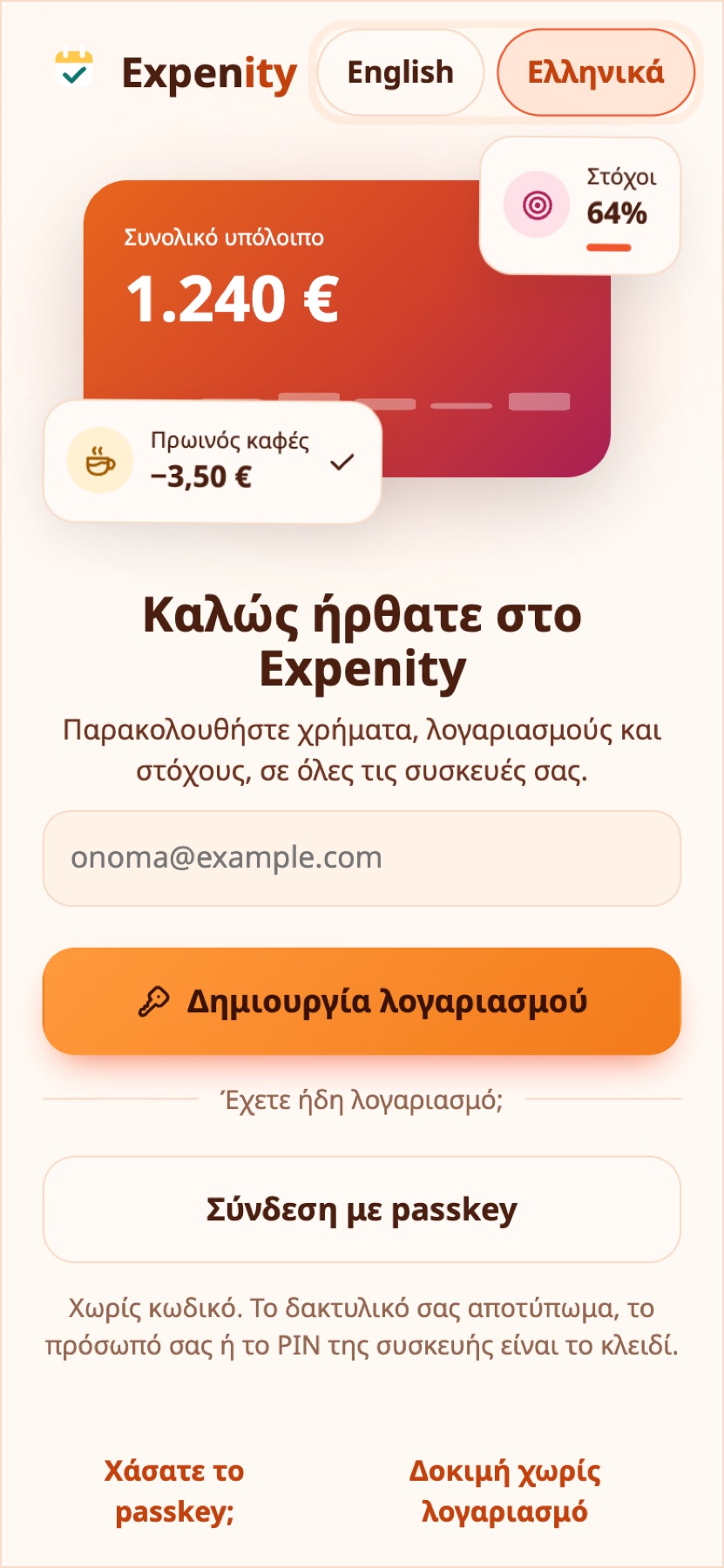 Η οθόνη υποδοχής.